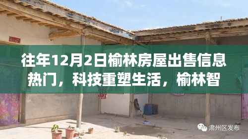 榆林智能房屋出售信息重磅来袭,科技重塑生活,探索最新智能科技,体验未来生活!