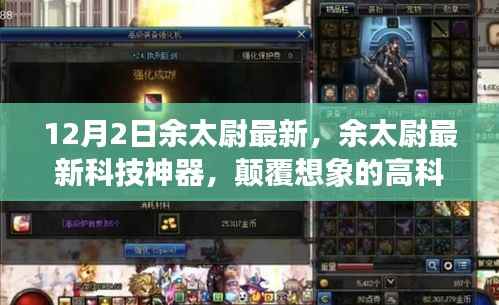 余太尉最新科技神器引领未来生活新纪元,颠覆想象的高科技产品