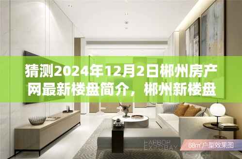 郴州房产网最新楼盘探秘,温馨家园的奇遇与期待(2024年12月2日)