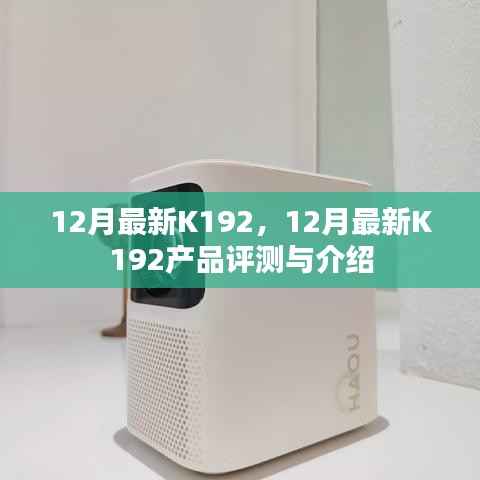 12月最新K192产品评测与介绍全解析