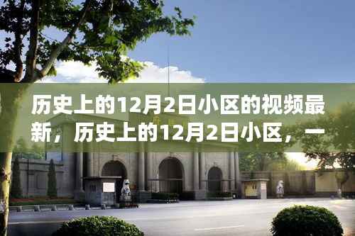 历史上的12月2日小区,自然美景的奇妙之旅,探寻内心宁静的启程