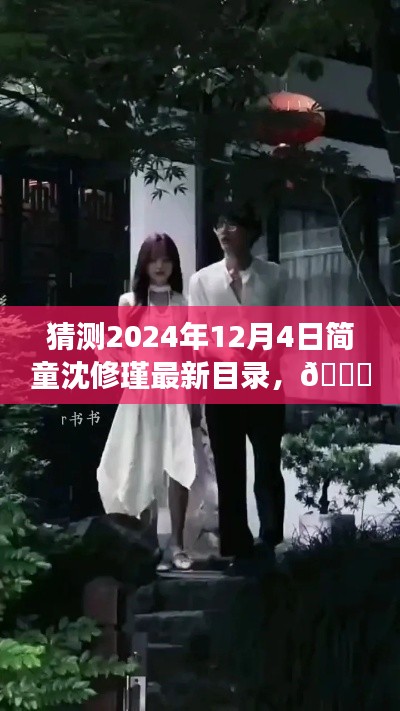 🌟 革新未来,简童沈修瑾系列新篇章——2024年智能生活体验官最新目录猜想