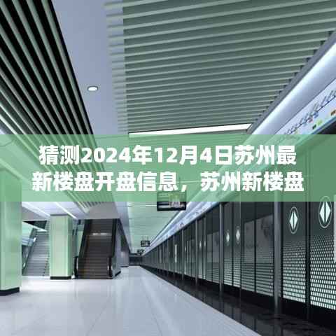 苏州新楼盘揭秘,时代背景下的地产新篇章即将在2024年12月4日揭晓开盘信息
