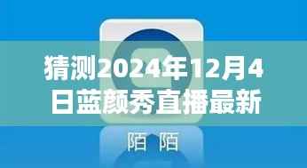 2024年蓝颜秀直播最新版预测与下载指南,探索未来,引领直播新潮流