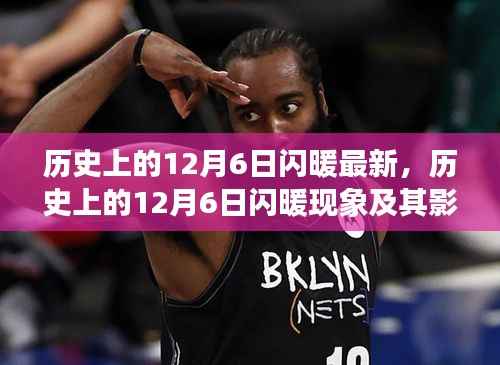 最新视角下的探讨,历史上的12月6日闪暖现象及其影响全解析