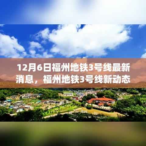福州地铁3号线最新动态,与自然美景的邂逅,心灵之旅启程