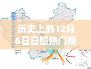 历史上的12月6日日照规划揭秘,热门任务完成指南