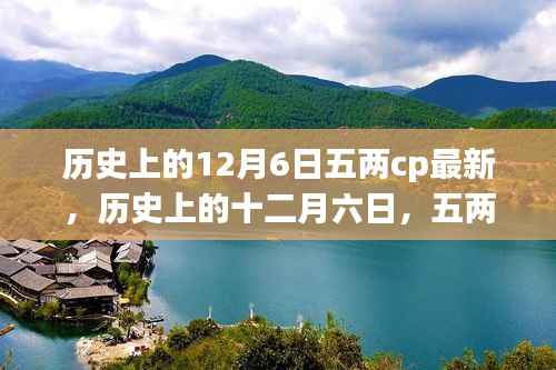 历史上的十二月六日,五两CP的缘起与最新影响