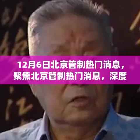 深度解读北京管制热门消息,聚焦最新动态与观点阐述