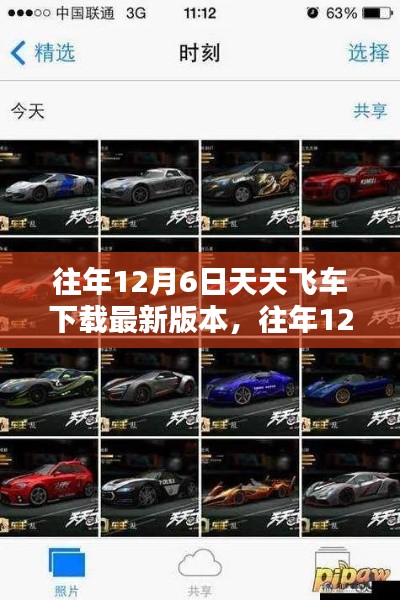 往年12月6日回顾,天天飞车最新版本的下载攻略与解析