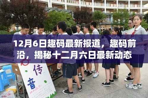 趣码前沿揭秘,十二月六日最新动态与时代独特地位深度报道