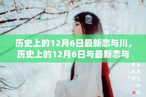 历史上的12月6日与最新恋与川,深度解析与观点阐述