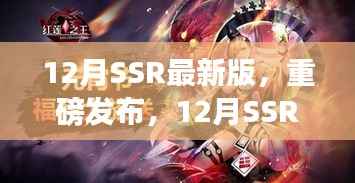 12月SSR最新版,科技巅峰之作,开启智能生活新纪元