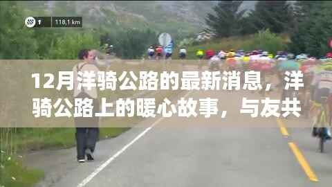 十二月洋骑公路上的暖心故事与友共行