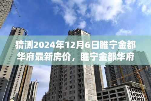 睢宁金都华府最新房价预测及分析,2024年楼市洞察与房价走势展望(预测日期至2024年12月6日)