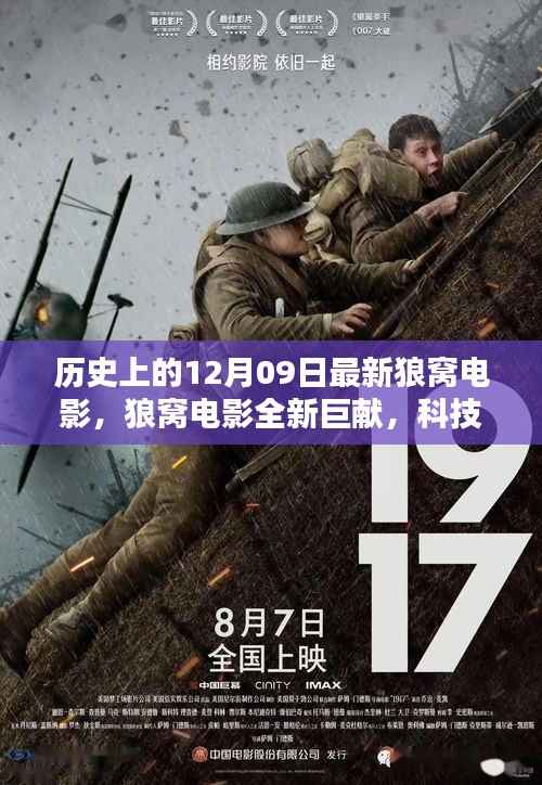 科技巨擘引领观影革新,狼窝电影全新巨献揭秘历史上的十二月九日