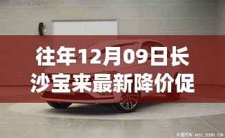 往年12月09日长沙宝来最新降价促销,长沙宝来汽车最新降价促销深度评测与介绍
