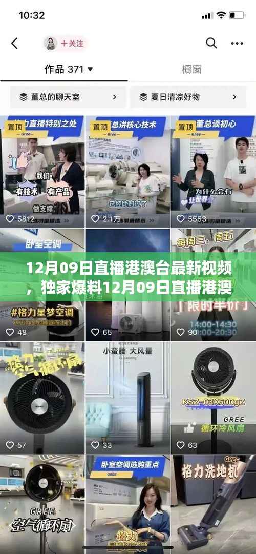 独家爆料,12月09日港澳台直播精彩瞬间回顾,不容错过!