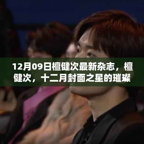 檀健次,十二月封面之星,璀璨崛起的时尚魅力