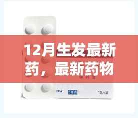 全方位步骤解析,最新药物生发指南,适合初学者与进阶用户的12月最新生发药指南