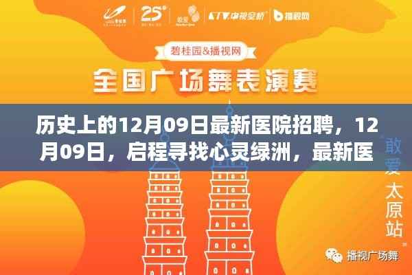 12月09日医院招聘启程,心灵绿洲的双重奇遇之旅
