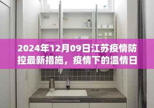 江苏疫情防控最新措施下的温情日常,新篇章中的故事与希望(2024年12月)