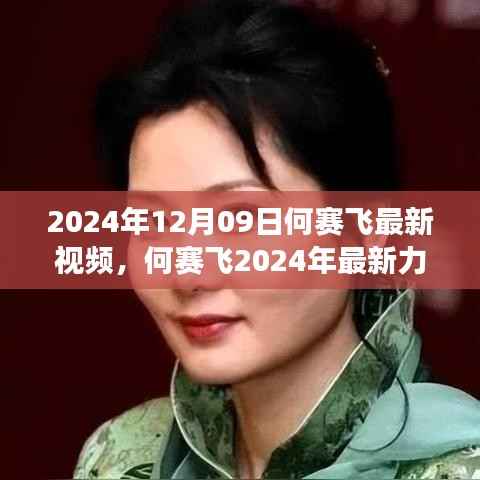 何赛飞2024年最新力作,视觉盛宴的解读与赏析,最新视频震撼发布!