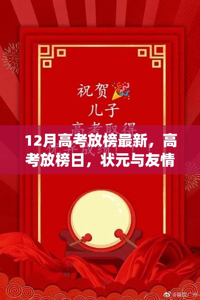 高考放榜日,状元与友情的双重大礼揭晓!