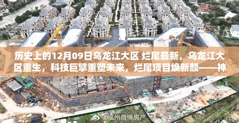 乌龙江大区重生,科技重塑烂尾项目,神奇产品介绍引领未来