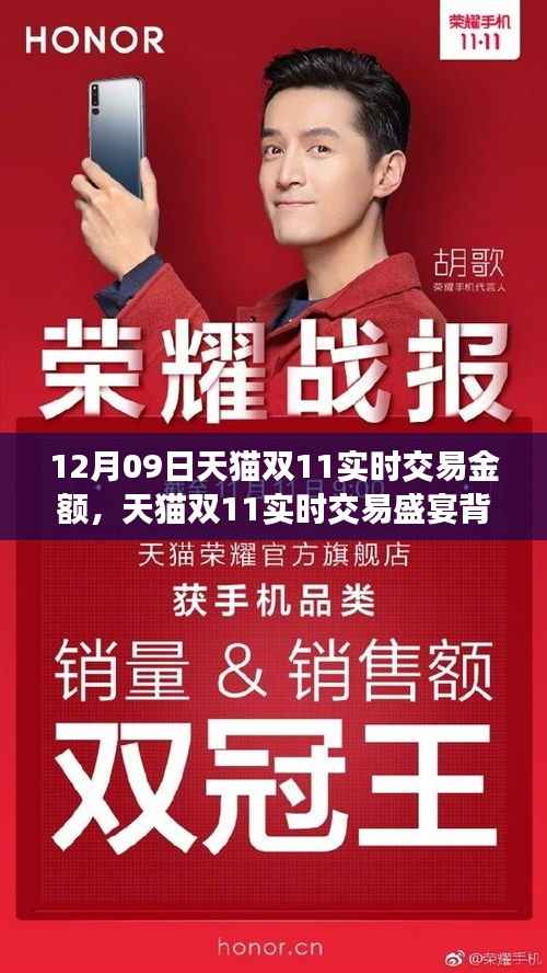天猫双11实时交易盛宴背后的学习与成长力量,自信与成就感的诞生之路 12月09日交易金额概览