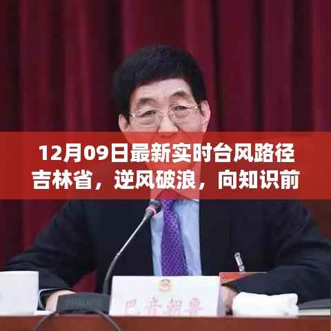 吉林省逆风破浪,台风路径下的励志故事——12月09日最新实时更新