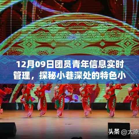 探秘小巷深处的特色小店,团员青年信息实时脉动管理纪实