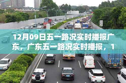 广东五一路况实时播报,12月09日的交通印记