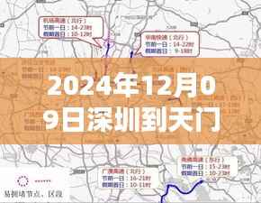 2024年12月09日深圳至天门实时路段通行指南