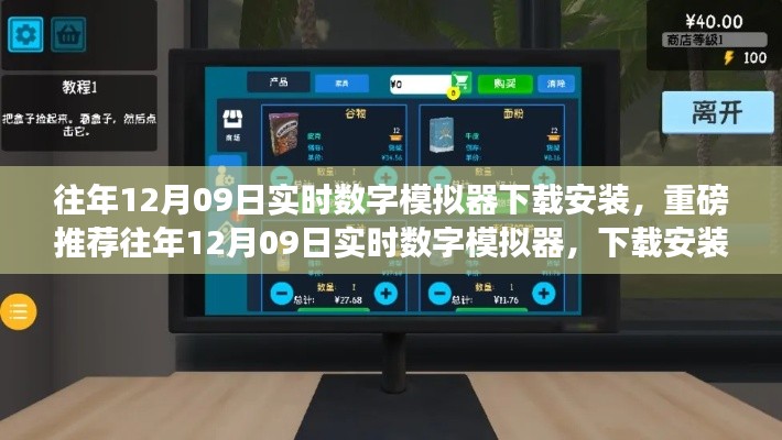 往年12月09日实时数字模拟器下载安装全攻略,体验前沿模拟乐趣!