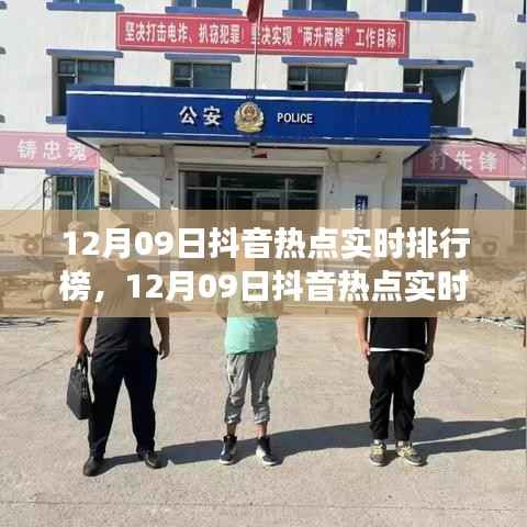 12月09日抖音热点实时排行榜深度解析,产品特性与体验全面探讨