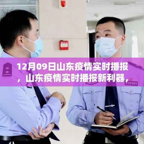 山东疫情实时播报新利器上线,科技守护你我他