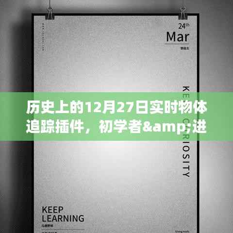 历史上的12月27日实时物体追踪插件详解,从初学者到进阶用户的安装与使用指南