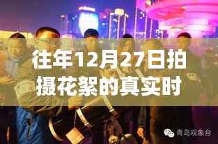 揭秘十二月二十七日拍摄花絮背后的故事，往日星光与真实时间顺序揭秘