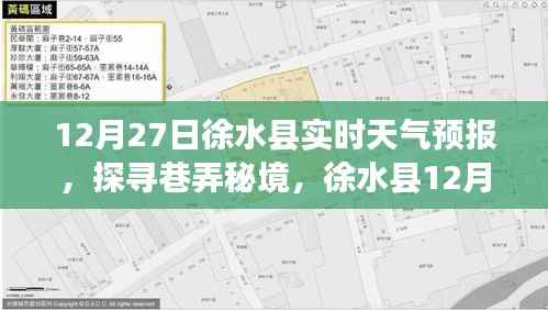 徐水县天气预报探寻巷弄秘境,特色天气下的温暖角落(12月27日)