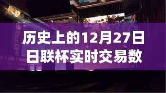 揭秘历史上的日联杯交易风云,深入小巷探寻宝藏小店背后的故事与实时交易数据