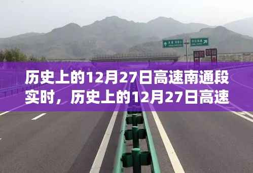 历史上的12月27日高速南通段,时空交汇的论述实时纪实