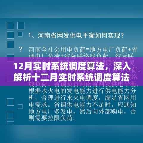 深入解析十二月实时系统调度算法核心要点解析