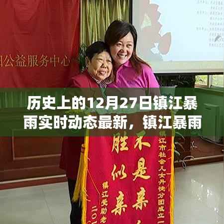 镇江暴雨温情日常,爱与陪伴的守护纪实(实时动态更新)