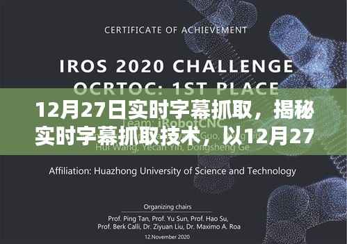 揭秘实时字幕抓取技术,以12月27日为例的实时字幕抓取解析