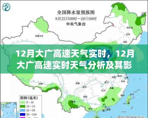 12月大广高速天气实时分析,行驶安全视角下的天气影响与应对策略