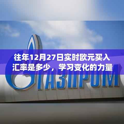 掌握汇率知识,自信闪耀欧元光芒,往年12月27日实时欧元买入汇率解析