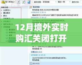 境外实时购汇,关闭与重启的旅程,探索变化中的自信与成就感