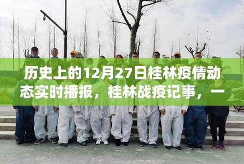 桂林战疫记事,温馨日常播报与家的故事——历史疫情动态回顾,桂林抗疫历程的温暖瞬间