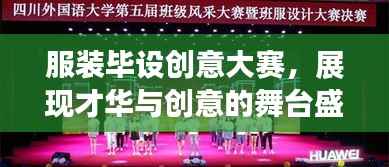 服装毕设创意大赛,展现才华与创意的舞台盛宴